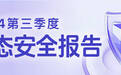 Soul App发布《2024年第三季度生态安全报告》,日均保护1万名用户免遭骚扰