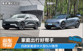家庭出行好帮手 四款新能源中大型SUV推荐