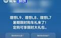 理想L7/L8/L9推出限时购车政策 享价值超1万元购车权益