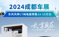 2024成都车展:东风风神L7纯电版预售13-15万元