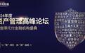 2024年度资产管理高峰论坛:值得托付金融机构案例发布