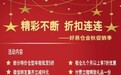 约“惠”秋天,好易仓双十一精彩不断,折扣连连