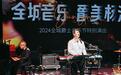 上海:2024全城爵士音乐节带观众体验爵士乐魅力