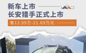 长安猎手正式上市 售13.99万-21.69万元