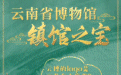 如果文物会说话|这件青铜器 带你走进神秘的古滇文明
