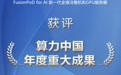 1大成果、2个联盟、3大先锋、N个发布!超聚变全方位助力算力强国建设