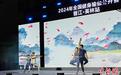 2024年全国健身瑜伽公开赛在福建晋江开幕
