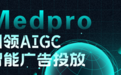 Mediatom新晋力量Medpro:引领AIGC智能广告投放