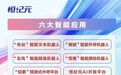 自研大语言模型“恒纪元”面世一周年 焕新蝶变“六大智能应用”
