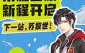 《全职高手》完结十周年,“叶修”官宣担任“瑞士旅游探路员”