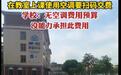 在教室使用空调要扫码交费,学校不能只算“经济账”