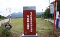 四川首个高山湿地生态环境司法保护站,在广元挂牌成立