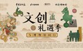 中国文物报社、抖音电商共推博物馆日主题活动,与60家博物馆共启“文创礼遇季”