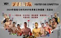 国内首次中日重量级巨无霸大战即将燃爆 之《宇奥格斗时代》WKF世界拳王争霸赛(茂县站)