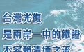 总台海峡时评丨台湾光复是两岸一中的铁证,不容赖清德之流篡改抹杀