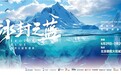 “冰封之蓝海洋公益摄影展”于北京开幕:关注极地气候变化,共同开启减碳之旅
