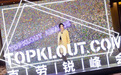 遥望科技达人“热月是我!”参加 克劳锐颁奖盛典 首次获奖