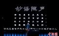 2024杭州国际电子音乐节开幕 75部作品奏响“音乐+AI”新乐章
