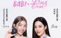 新锐美妆品牌BABI芭必官宣品牌大使——LING&ORM 机遇挑战共存,开启美妆新里程