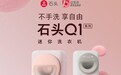 又甜又强!石头科技发布迷你洗烘一体机Q1,服务精致生活新宠儿