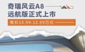 奇瑞风云A8远航版正式上市 售价10.99-12.99万元