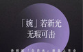 邂逅无瑕月光肌,诗婉妮®「白月光」新品上市会即将重磅来袭