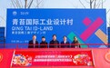 苏州相城举行2024青苔国际工业设计村一期入驻活动