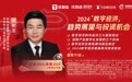 2024年数字经济趋势展望:新能源、教育、电商、医疗产业数字化机会大|《牛钛师投资课》“复盘2023、探路2024”系列公开课