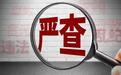 四川武胜经开区管委会一级主任科员周中斌被查,曾在乡镇工作20余年