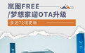 多达72项更新 岚图FREE/梦想家迎OTA升级