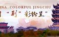 Amazing China Colorful Jingchu:The Debut of a Vibrant Yet Romantic Tour in an Ancient Town
