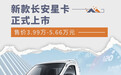 新款长安星卡正式上市 售价3.99万-5.66万元
