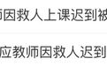 因救人上课迟到被处分的教师已停诊!学校目前拒绝采访