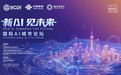 新AI洞见未来城市新风貌——WAIC 2024国际AI城市论坛即将启幕