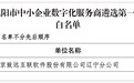 致远互联入选“沈阳市中小企业数字化服务商遴选第一批白名单”