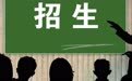 江西发布2024年普通高校招生高职(专科)缺额院校专业组征集志愿投档情况