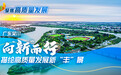 聚焦高质量发展|广东吴川:向“新”而行 描绘高质量发展新“丰”景