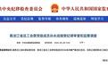 涉嫌严重违纪违法,孙永成被查