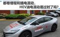 都卷增程和插电混动,HEV油电混动是过时了吗?