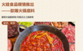 火娃食品:新品上市|肽臻火锅底料——肽香、肽鲜、肽巴味