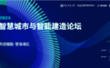 智慧城市与智能建造-建设方成本论坛圆满落幕