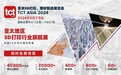 2024TCT亚洲3D打印展将于5月上海开幕丨展示最新成果,共享无限商机