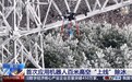 百米高空,机器人“上线”除冰
