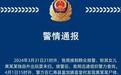 11岁女孩独自外出玩耍未归,警方通报发现尸体已抓获嫌疑人,父亲:她离家前无异常