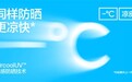 蕉内推出第三代全新凉皮防晒系列 同样防晒更凉快