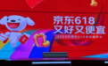 京东618开门红,京东采销直播订单量增长300%,超1万个品牌同比增长超5倍