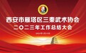 西安市雁塔区三秦武术协会2023年工作总结暨表彰大会成功举办
