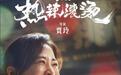 百花奖观众初评投票即将截止,贾玲还能“百花丛中笑”吗?