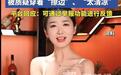 恒源祥直播间被质疑“擦边”?老字号实在不该以这种方式“出圈”