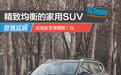 精致均衡的家用SUV 试驾起亚赛图斯1.5L